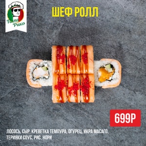 Фото товара 'Шеф Ролл'