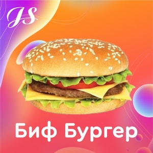Фото товара 'Биф Бургер'
