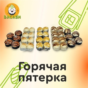 Фото товара 'Горячая Пятерка'