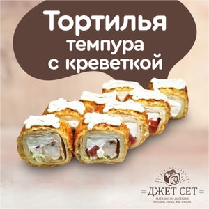 Фото товара 'Тортилья темпура с креветкой'