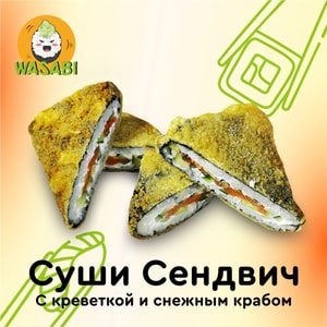 Фото товара 'Суши Сендвич с креветкой и снежным крабом'