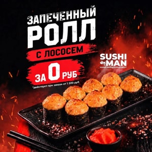 Фото товара 'Запеченный ролл с лососем за 0 руб.'