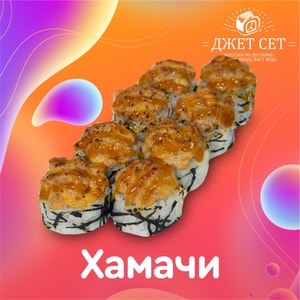 Фото товара 'Хамачи'