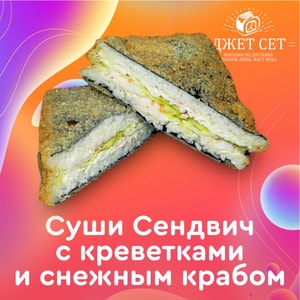 Фото товара 'СУШИ СЕНДВИЧ С КРЕВЕТКАМИ И СНЕЖНЫМ КРАБОМ'
